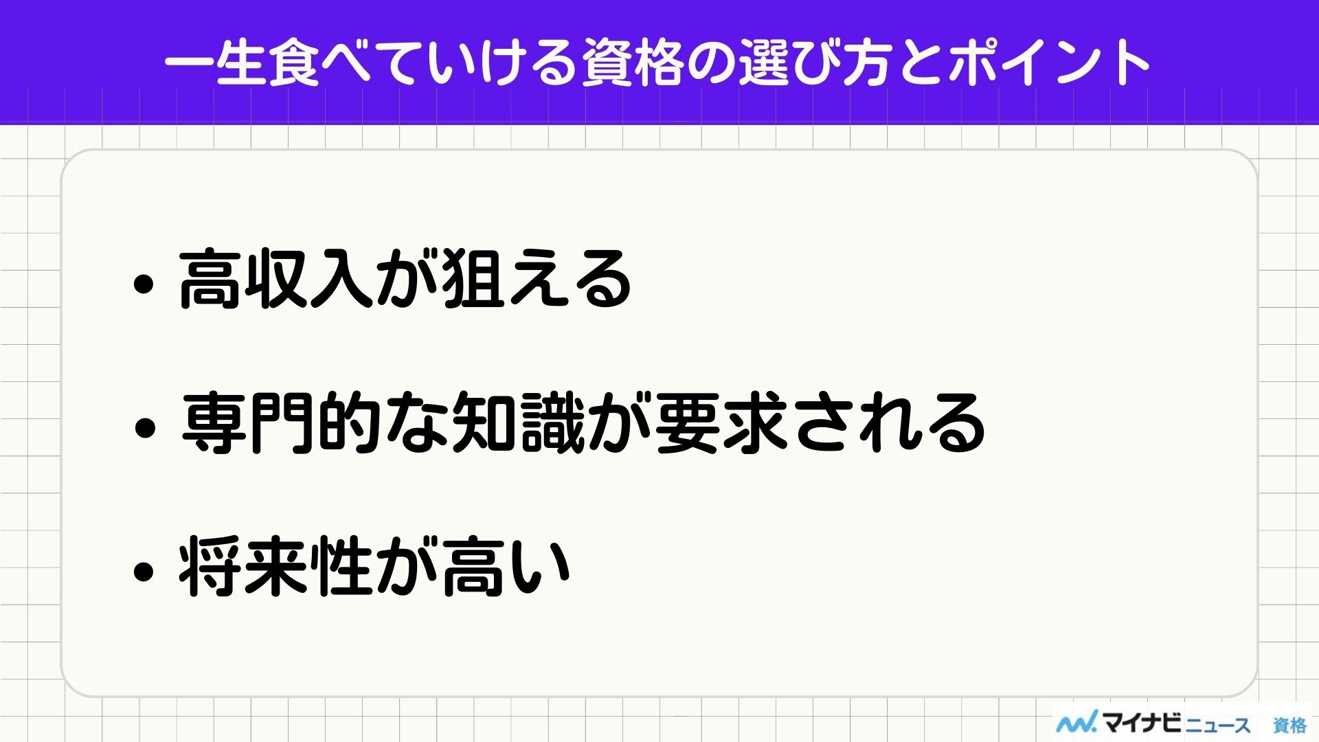 一生食べていける資格の選び方とポイント