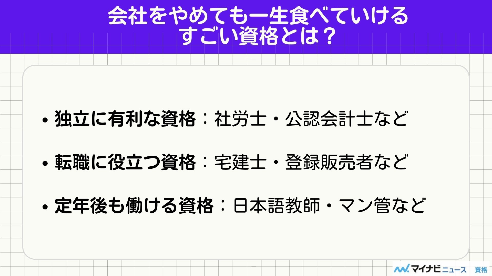 会社をやめても一生食べていけるすごい資格とは？