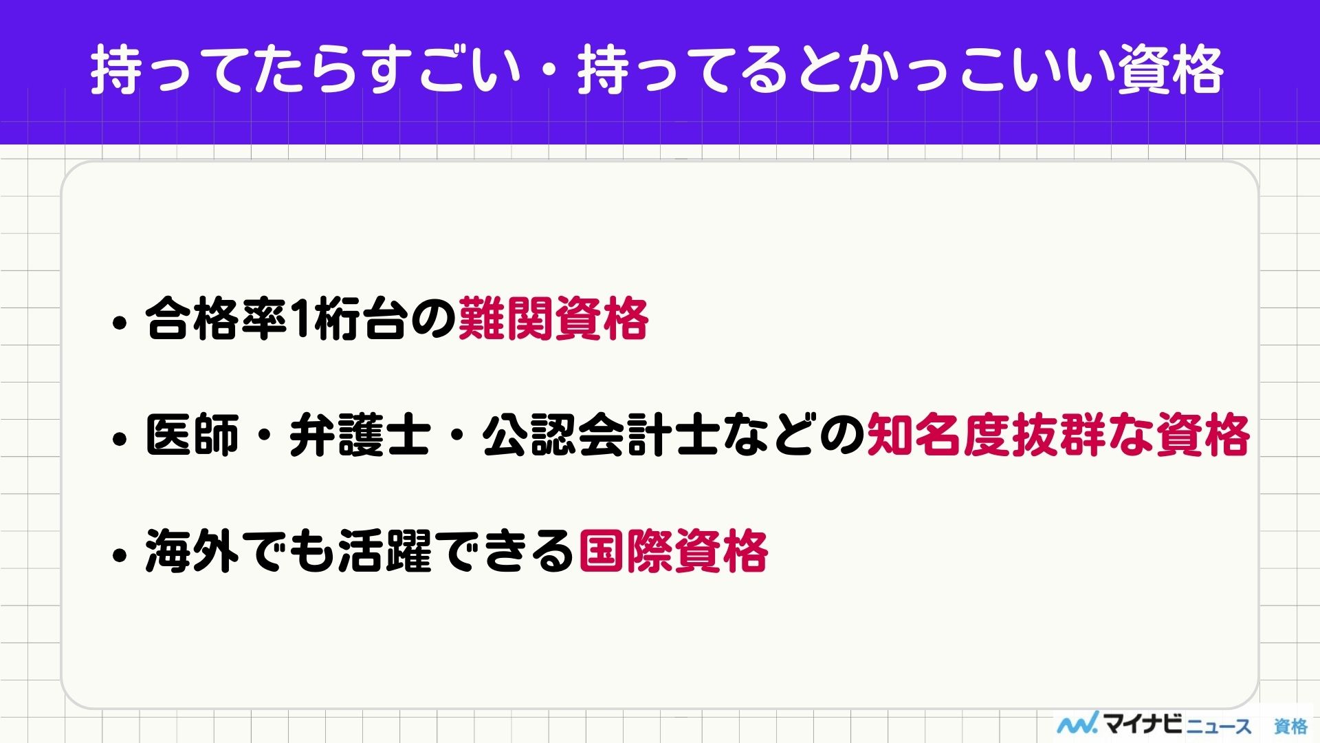 持ってたらすごい・持ってるとかっこいい資格