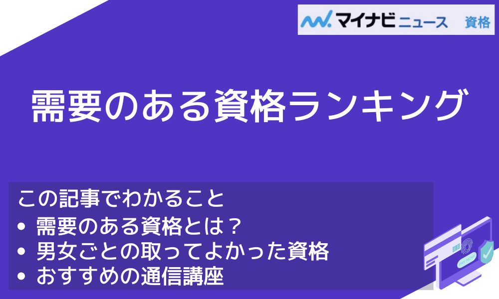 需要のある資格をランキングで紹介 | おすすめの資格や通信講座を比較｜マイナビニュース資格