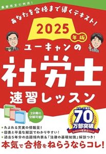 ユーキャン 社労士 速習レッスン