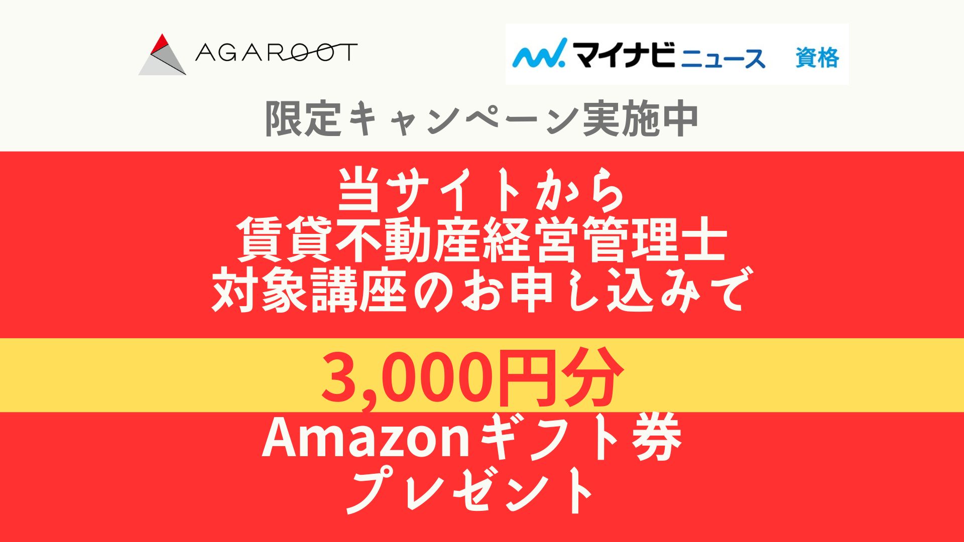 アガルート 賃貸不動産経営管理士