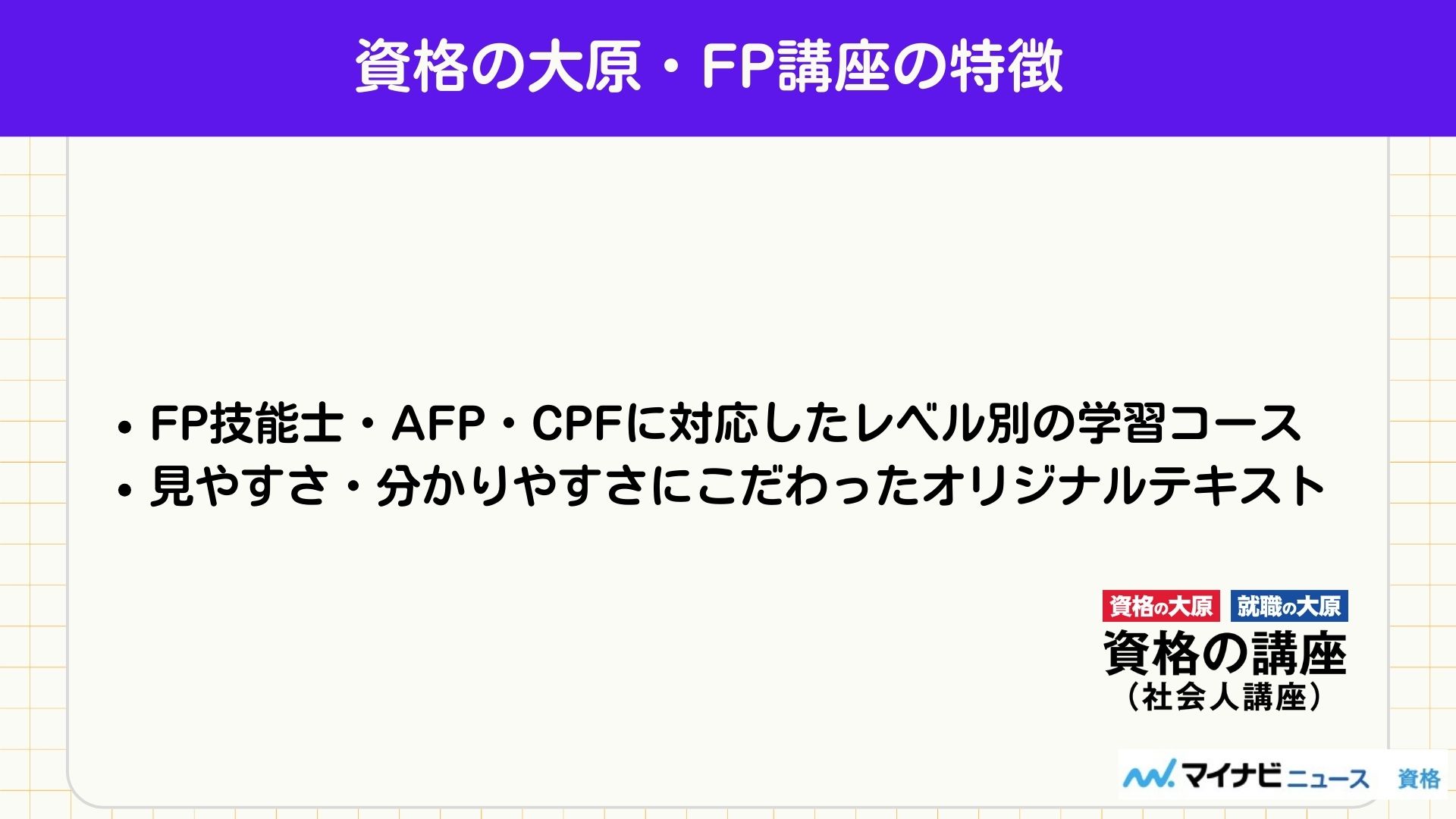 資格の大原・FP講座の特徴