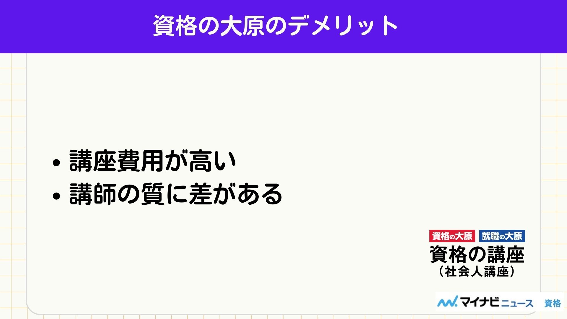 資格の大原のデメリット