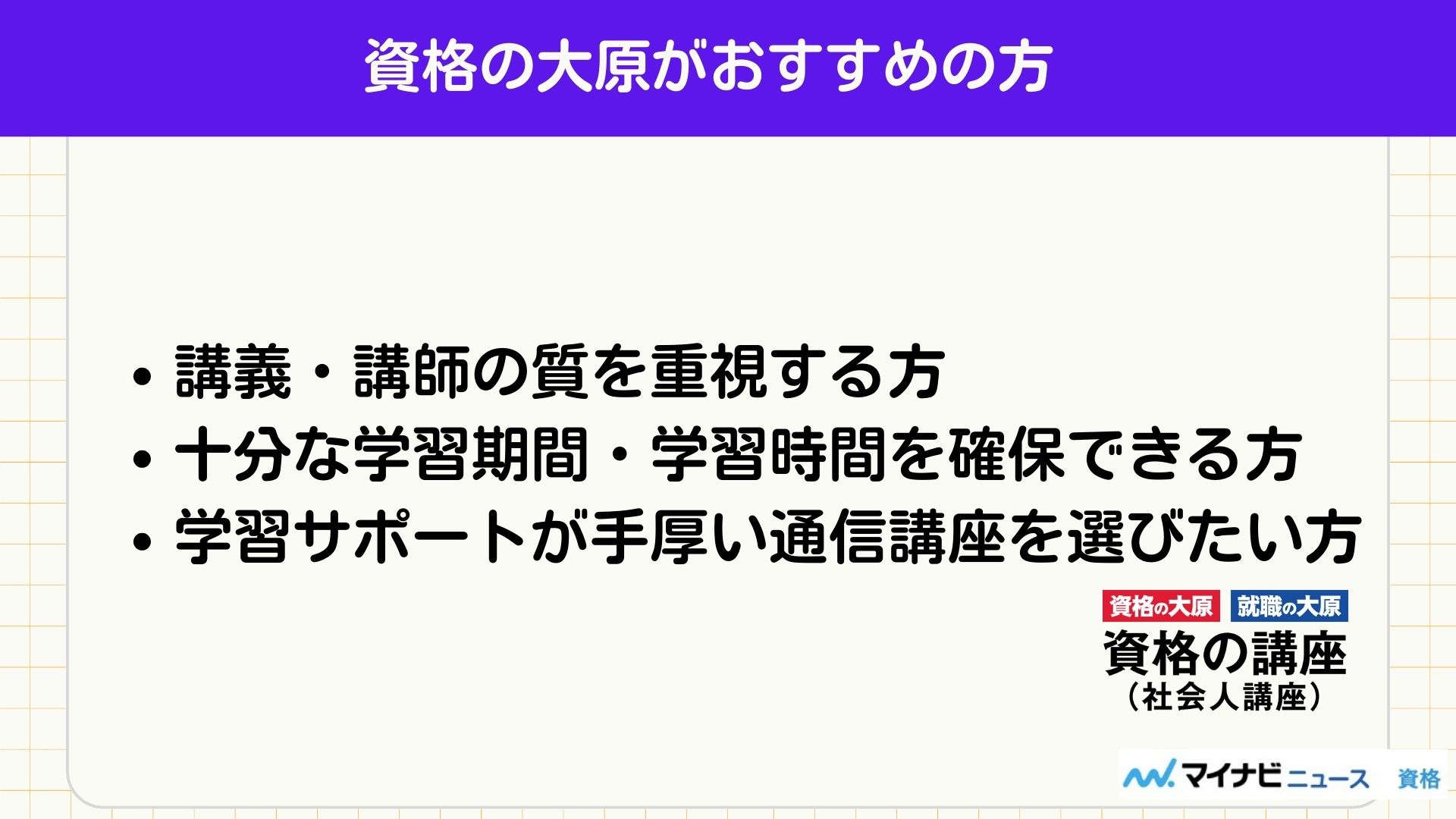 資格の大原をおすすめできる方