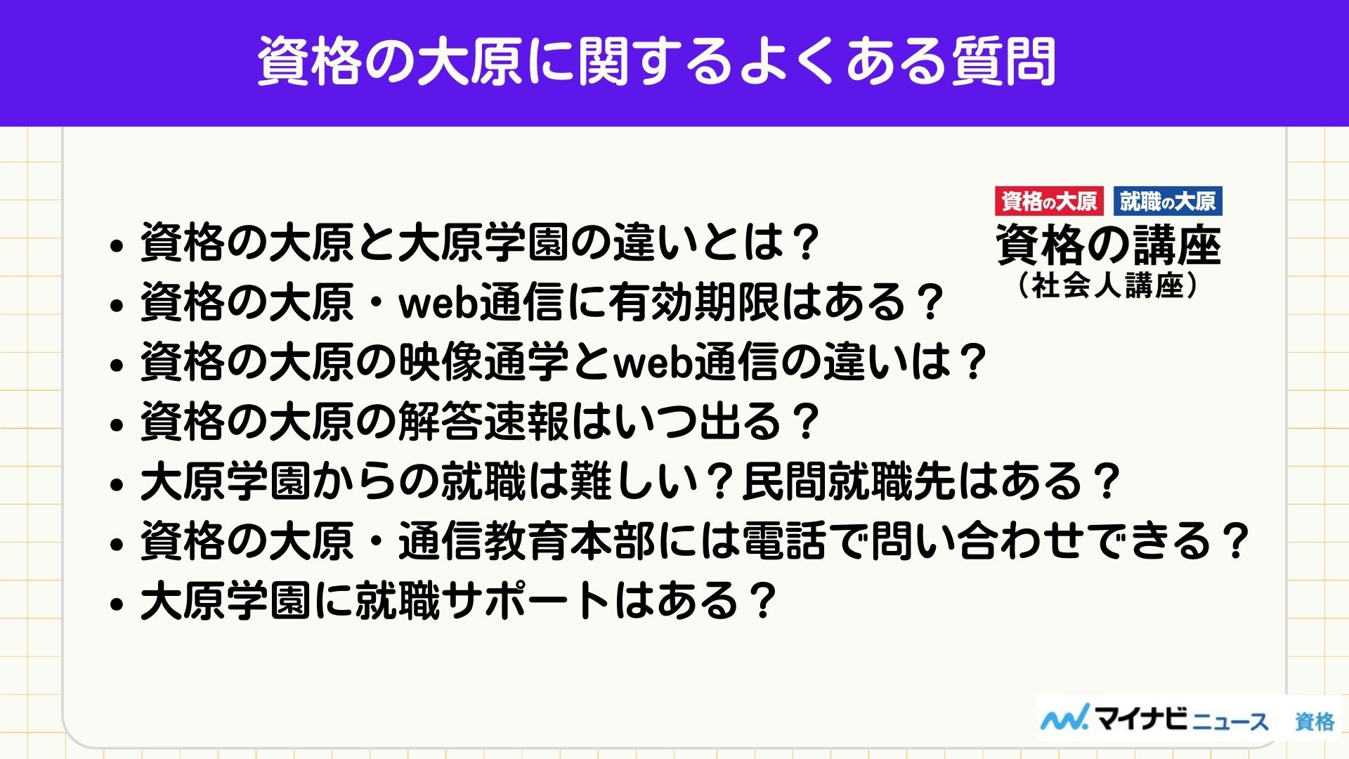 資格の大原に関するよくある質問