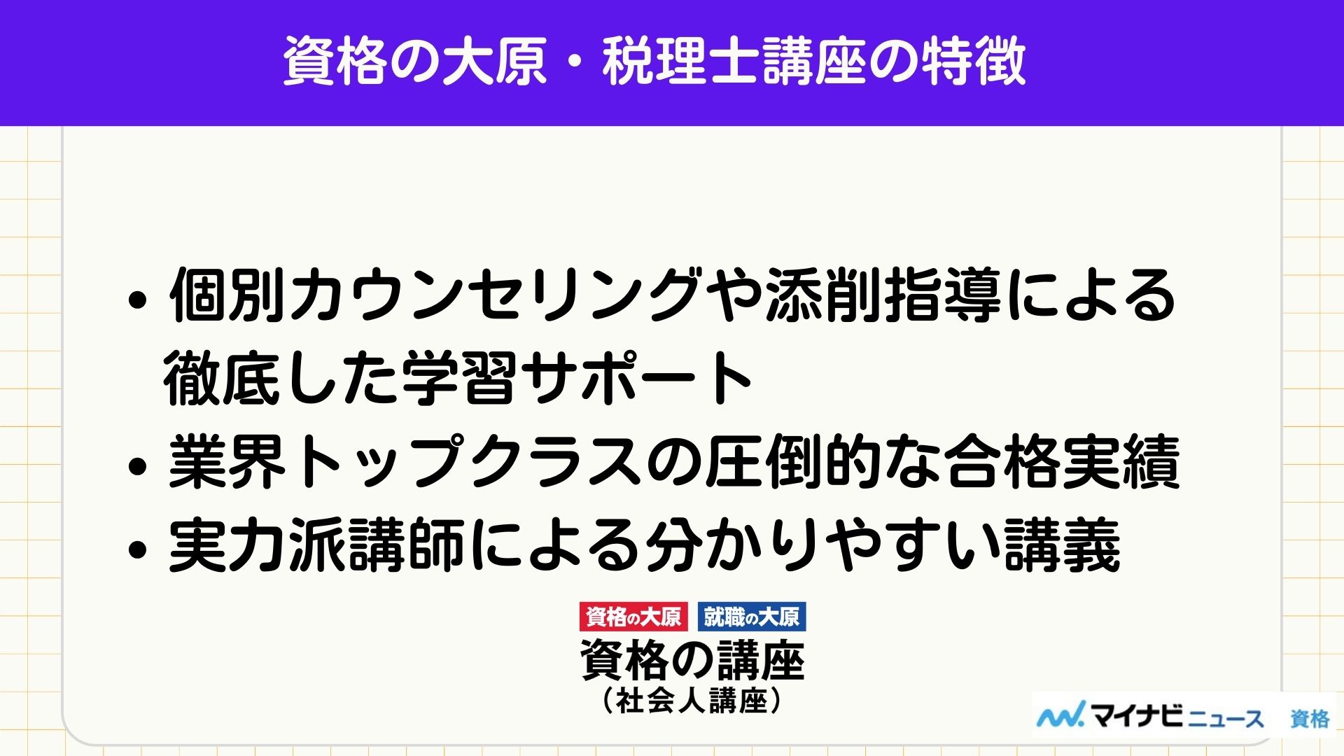 資格の大原・税理士講座の特徴