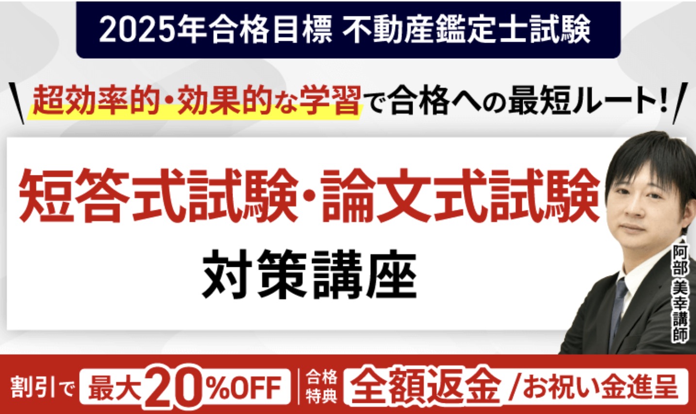 アガルート 不動産鑑定士