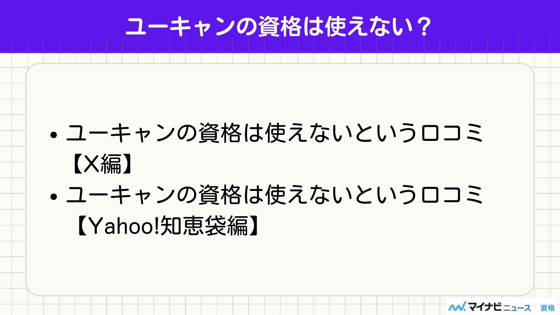 ユーキャン 資格 使えない