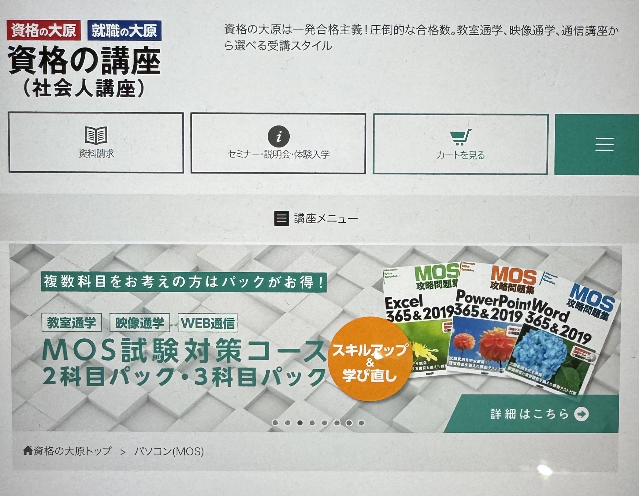 資格の大原のMOS講座の評判・口コミは？他社おすすめ講座とも比較 | おすすめの資格や通信講座を比較｜マイナビニュース資格