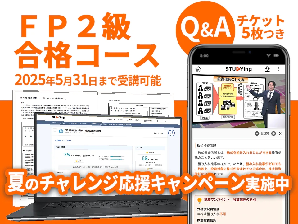 スタディングFP講座 2級