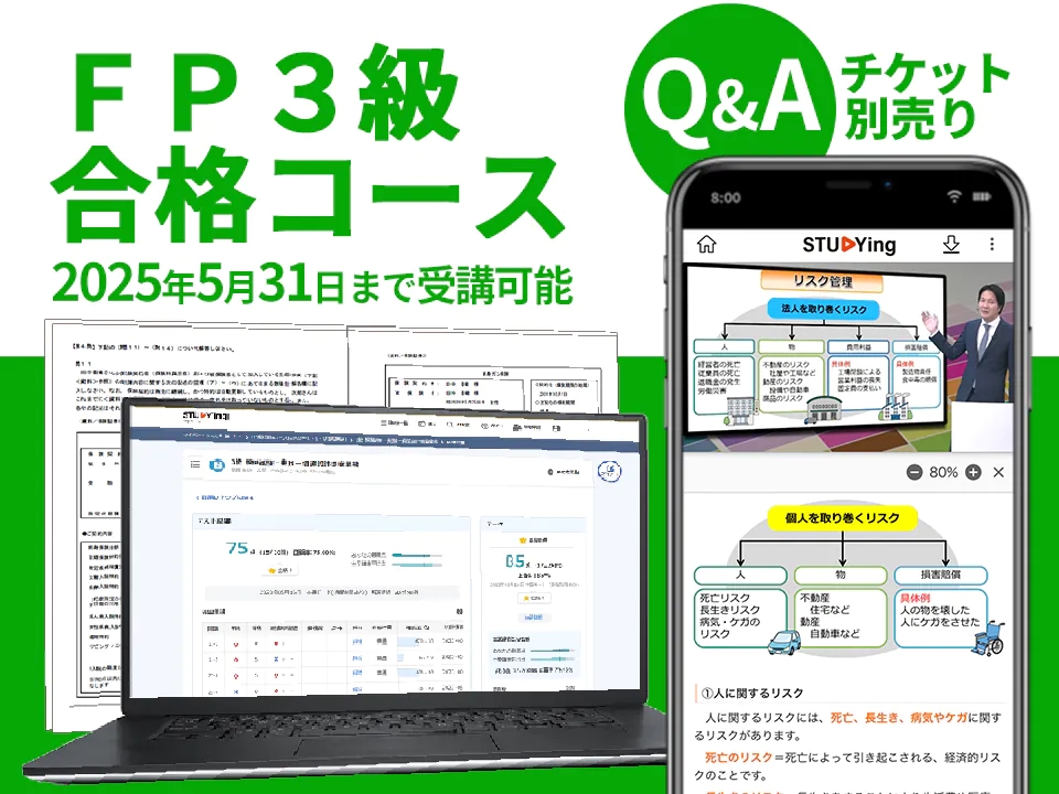 スタディングFP講座3級