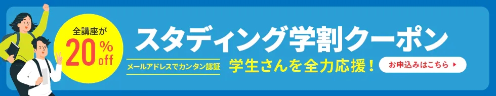 スタディング 学割キャンペーン