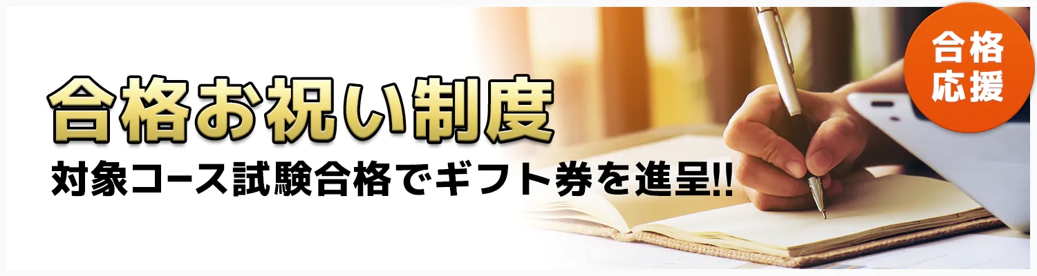 スタディング　合格お祝い制度