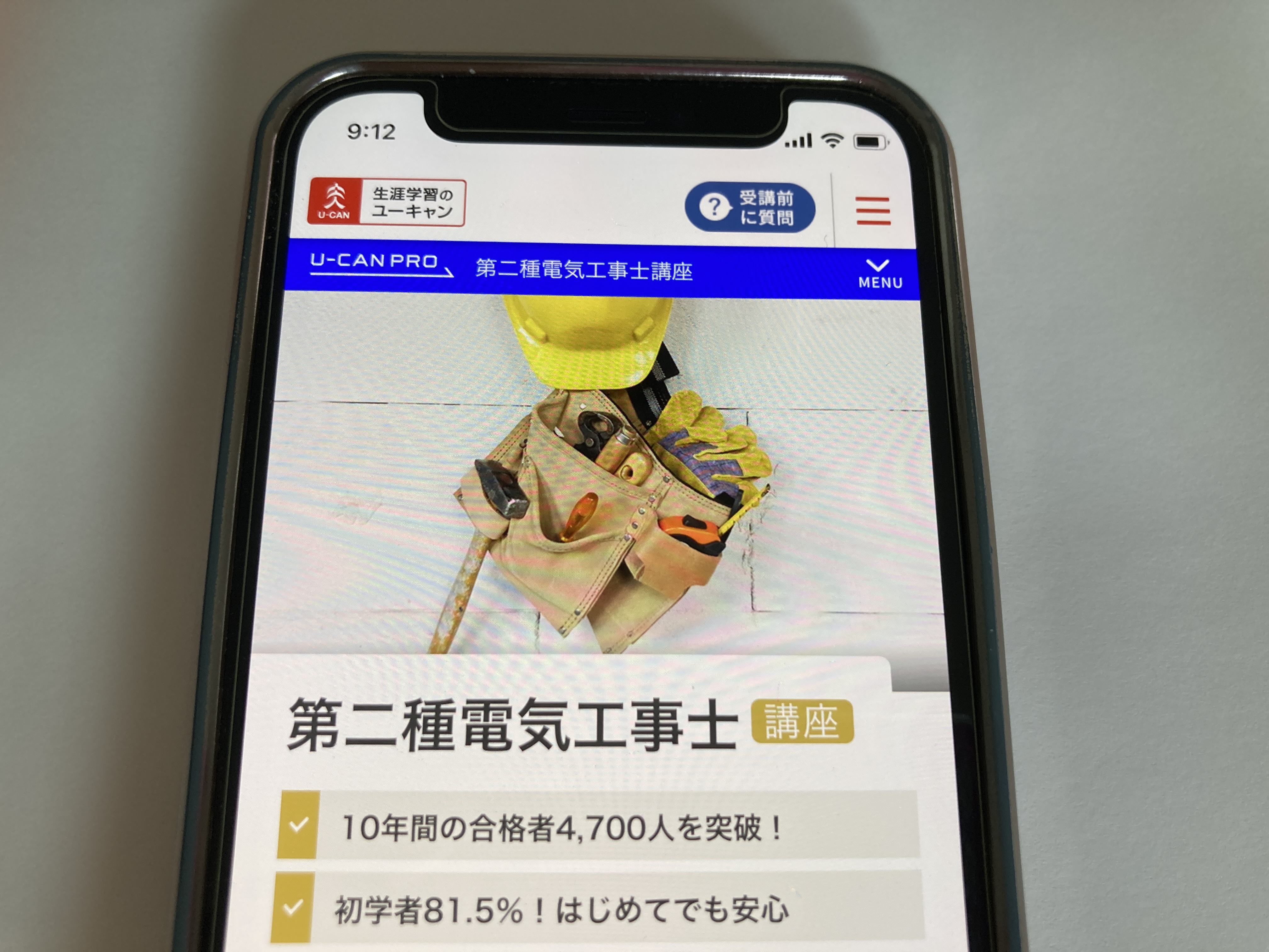 ユーキャン 電気工事士