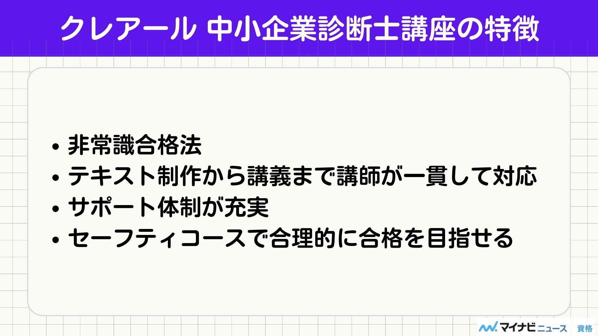 クレアール 中小企業診断士講座 特徴