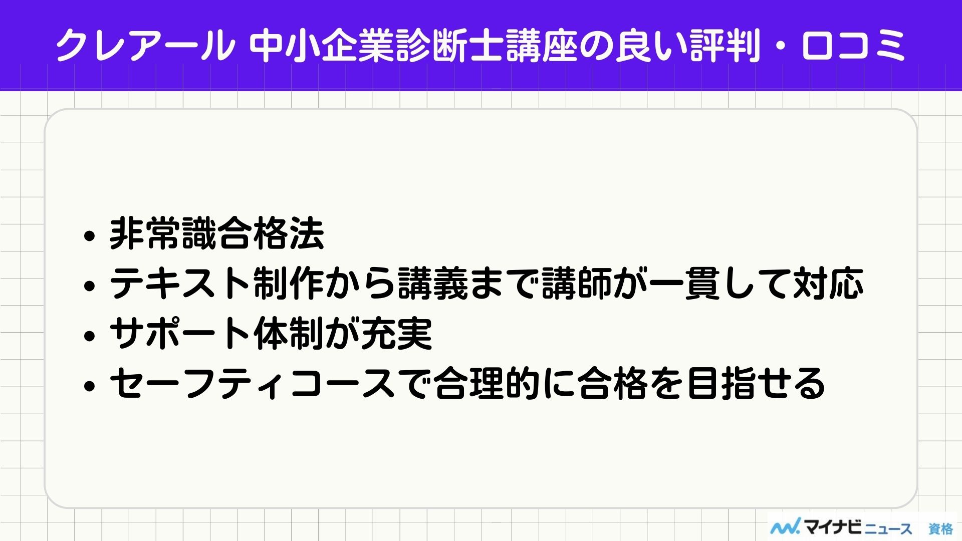 クレアール 中小企業診断士 評判