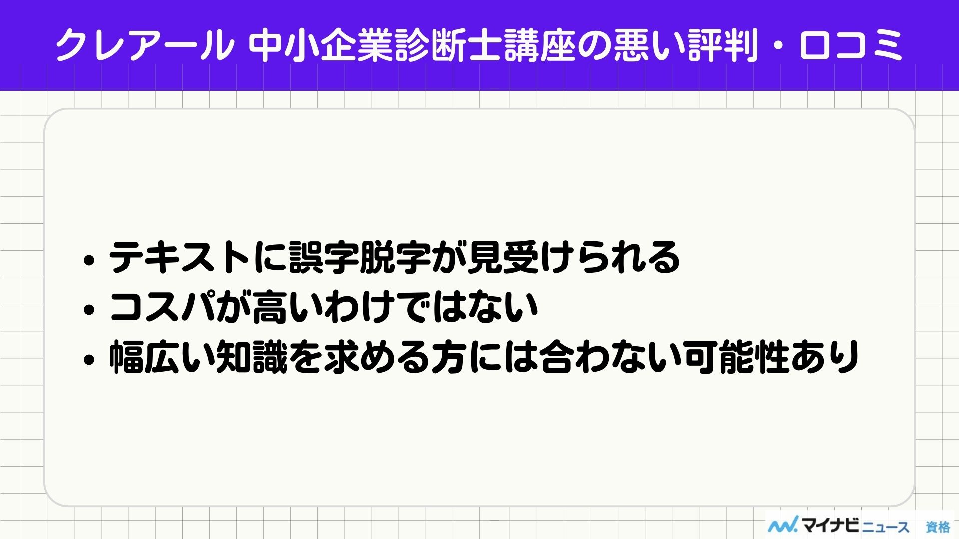 クレアール 中小企業診断士 評判