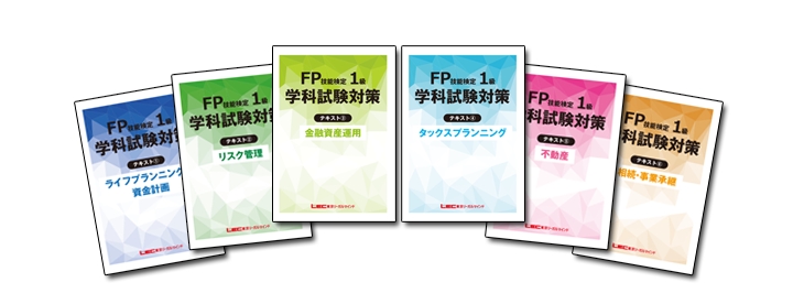 LEC FP1級講座テキスト