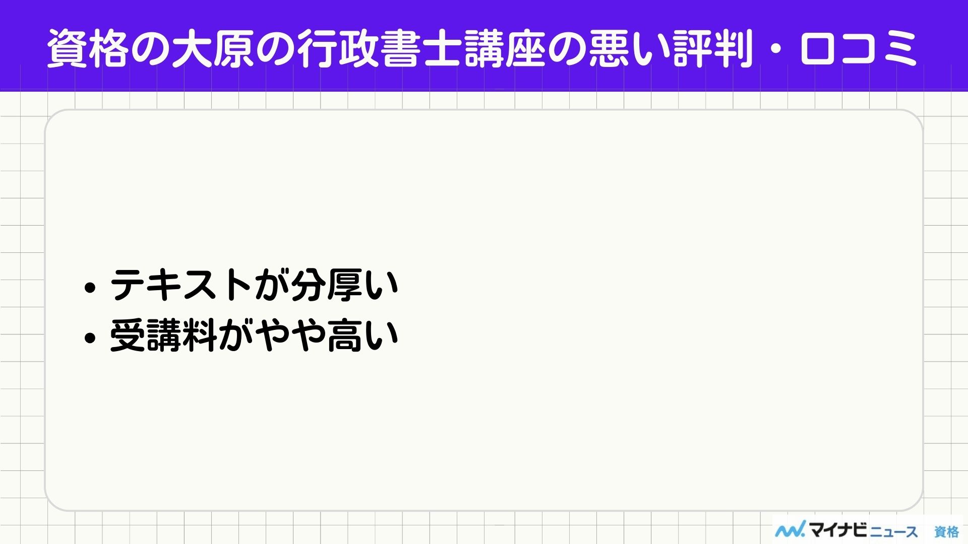 資格の大原の行政書士講座の評判や口コミは？料金や講師も解説 | おすすめの資格や通信講座を比較｜マイナビニュース資格