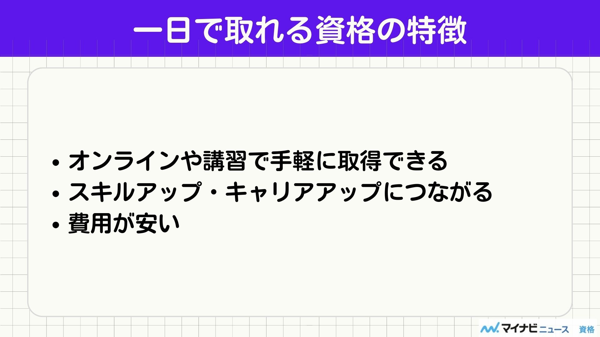 一日で取れる資格一覧！無料や講習だけで簡単に取れる資格も紹介 | おすすめの資格や通信講座を比較｜マイナビニュース資格