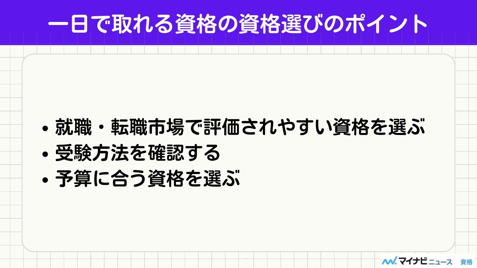 一日で取れる資格選びのポイント