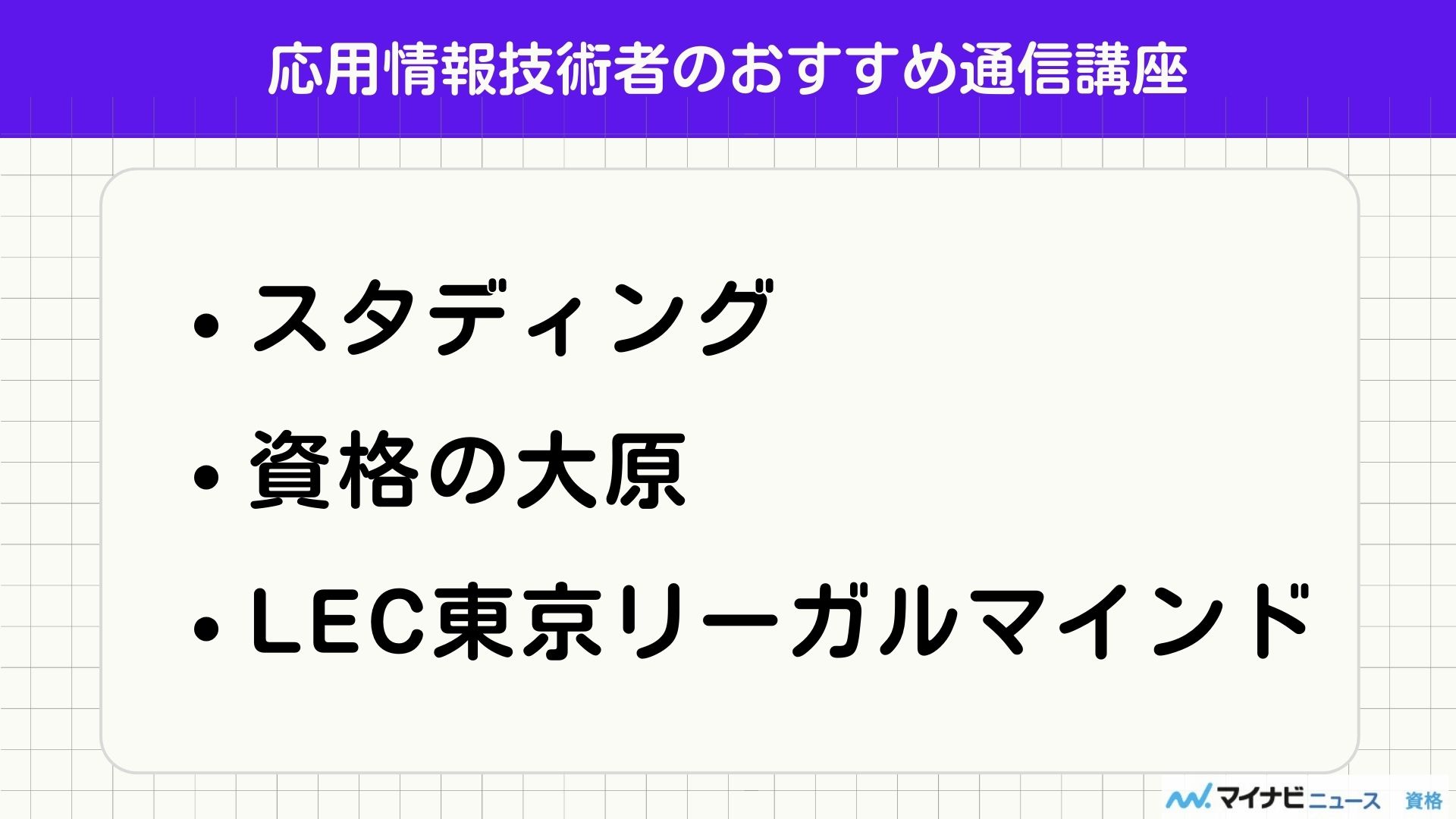 応用情報技術者のおすすめ通信講座