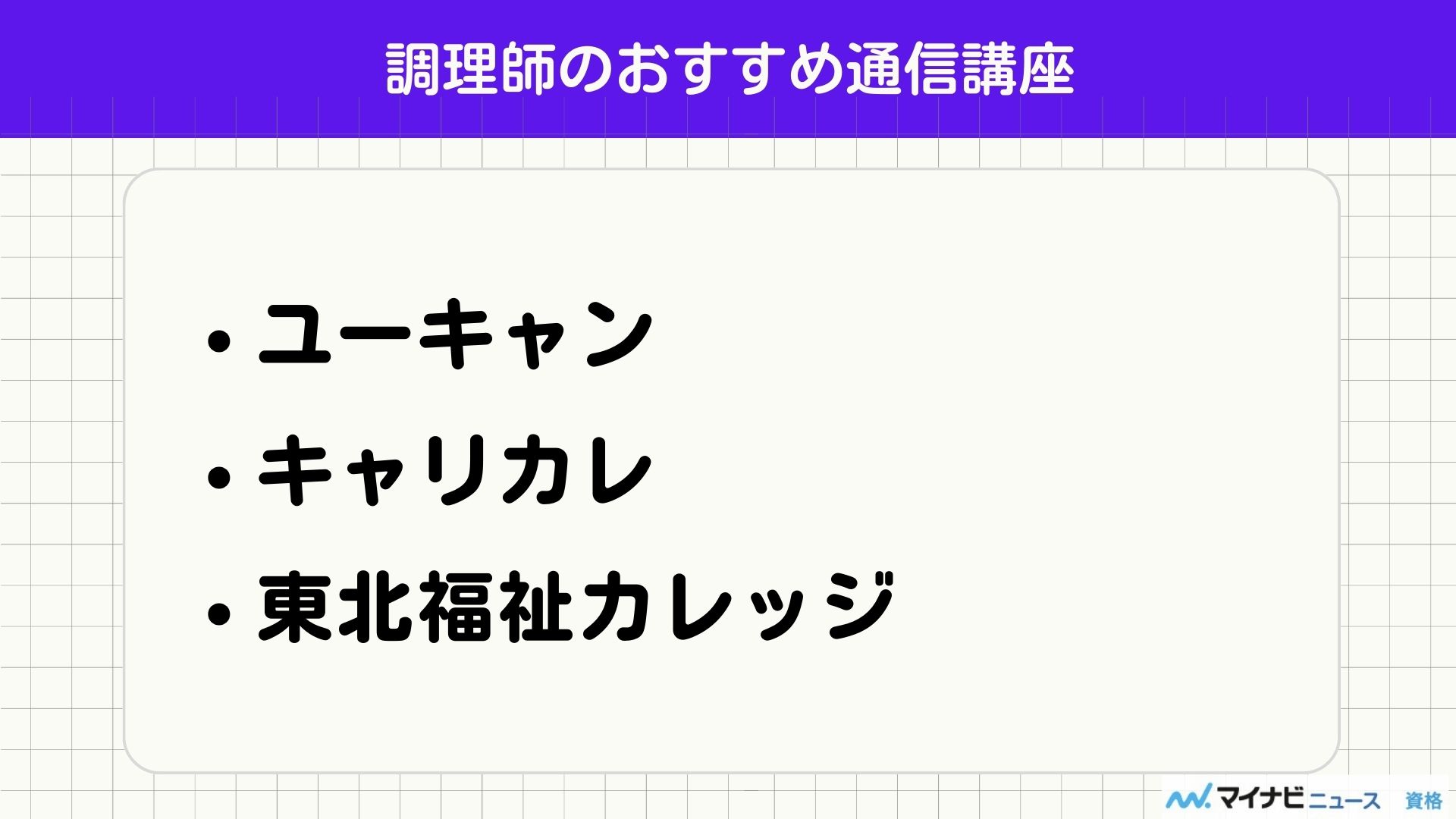 調理師のおすすめ通信講座