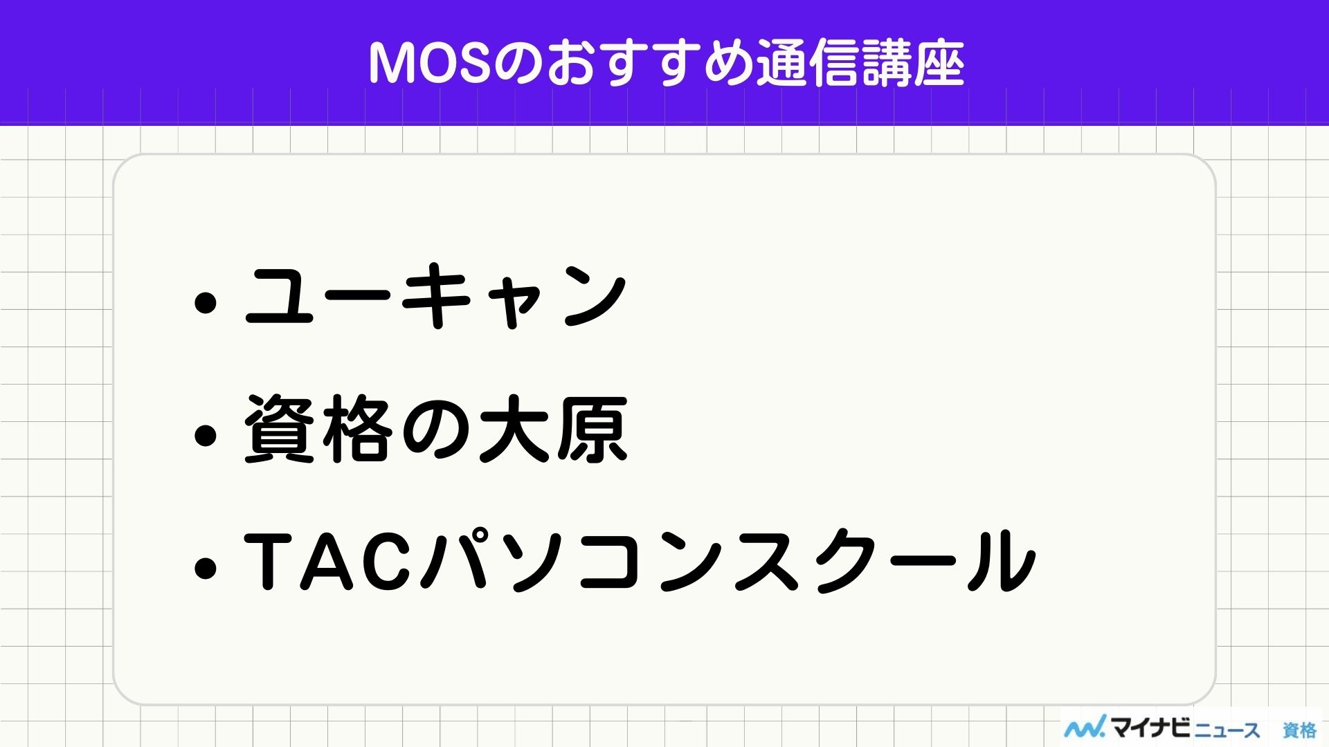 MOSのおすすめ通信講座