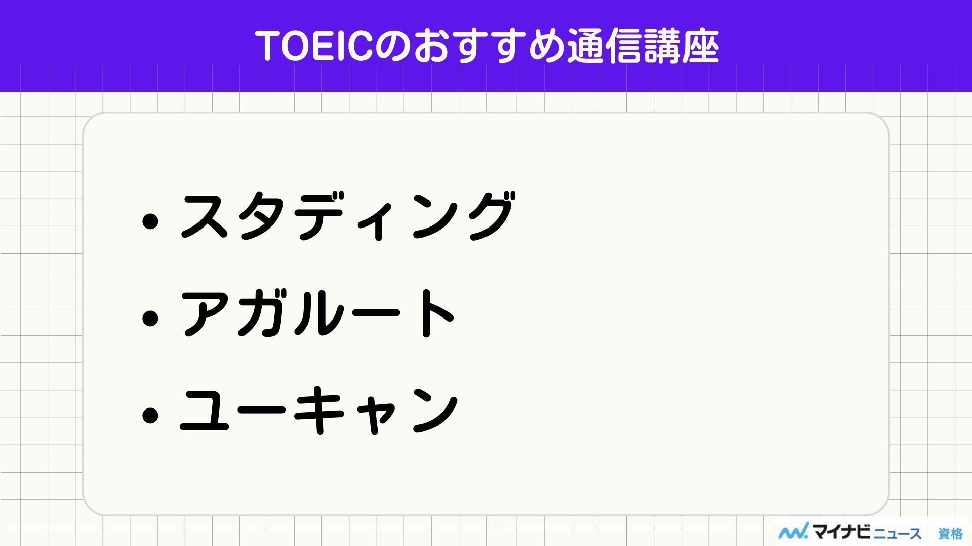 TOEICのおすすめ通信講座