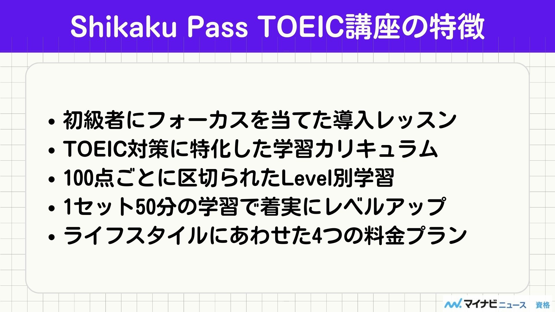 Shikaku Pass TOEIC 特徴