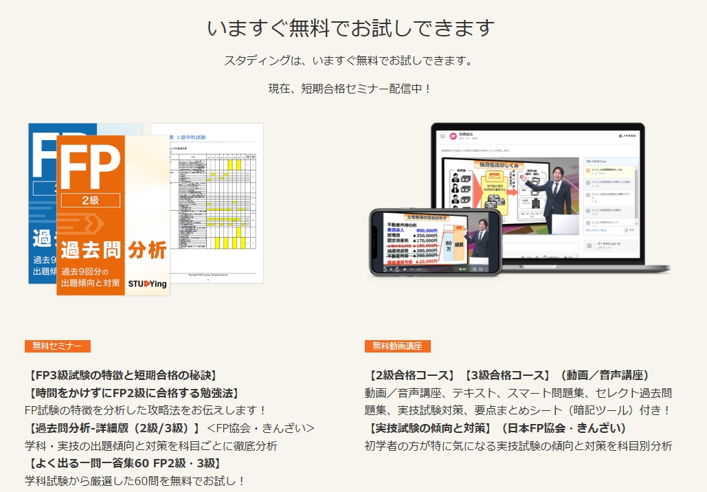 スタディングのFP講座 無料お試し
