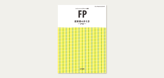 ユーキャンFP講座 提案書ナビ