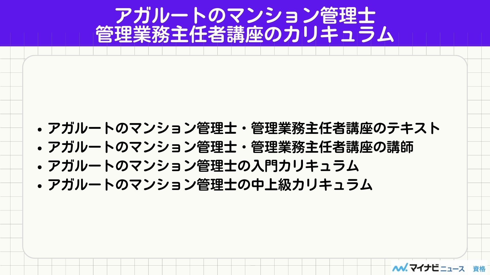 アガルートのマンション管理士・管理業務主任者講座の評判！テキストや費用も解説 | おすすめの資格や通信講座を比較｜マイナビニュース資格