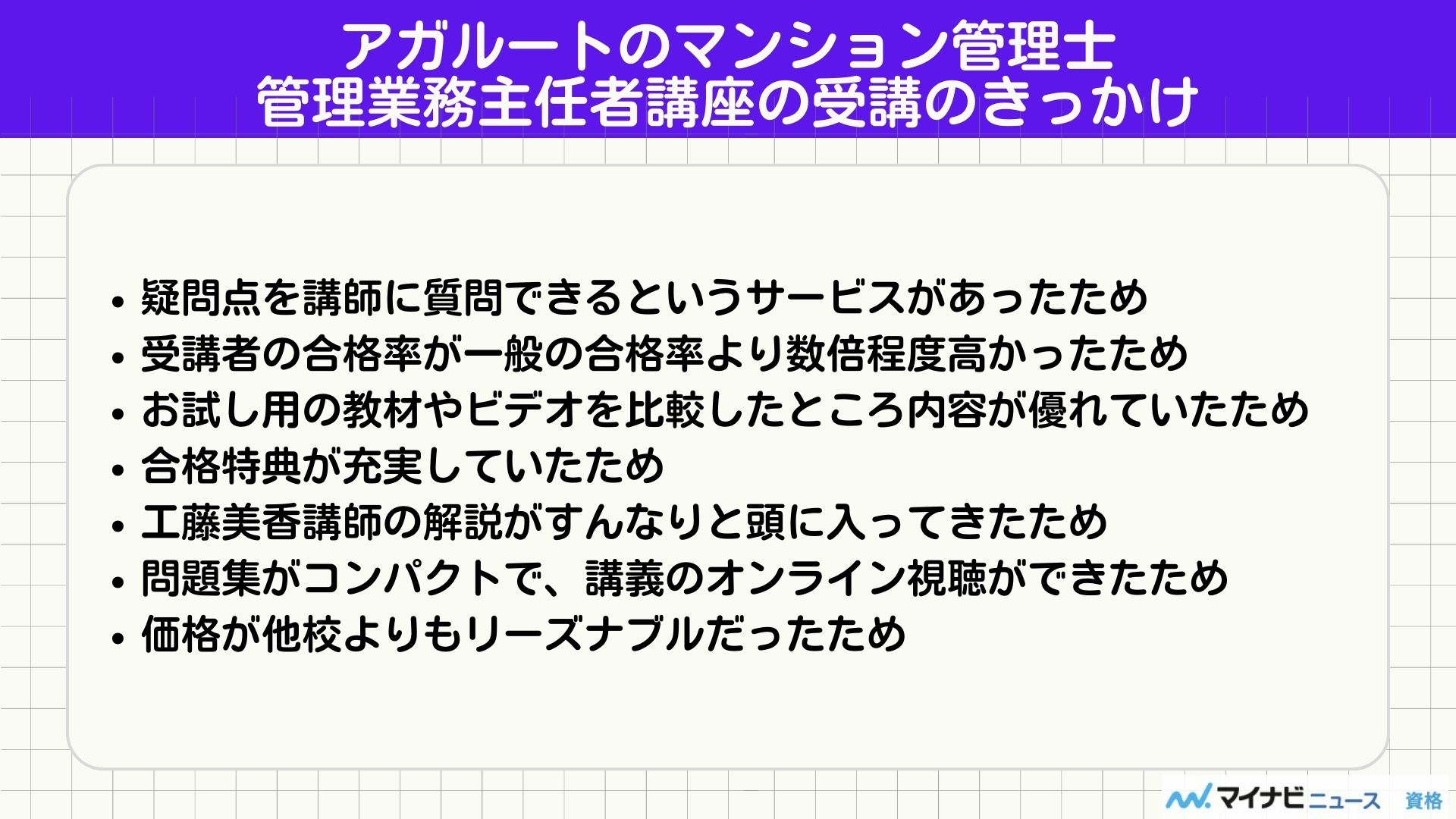 アガルートのマンション管理士・管理業務主任者講座の評判！テキストや費用も解説 | おすすめの資格や通信講座を比較｜マイナビニュース資格