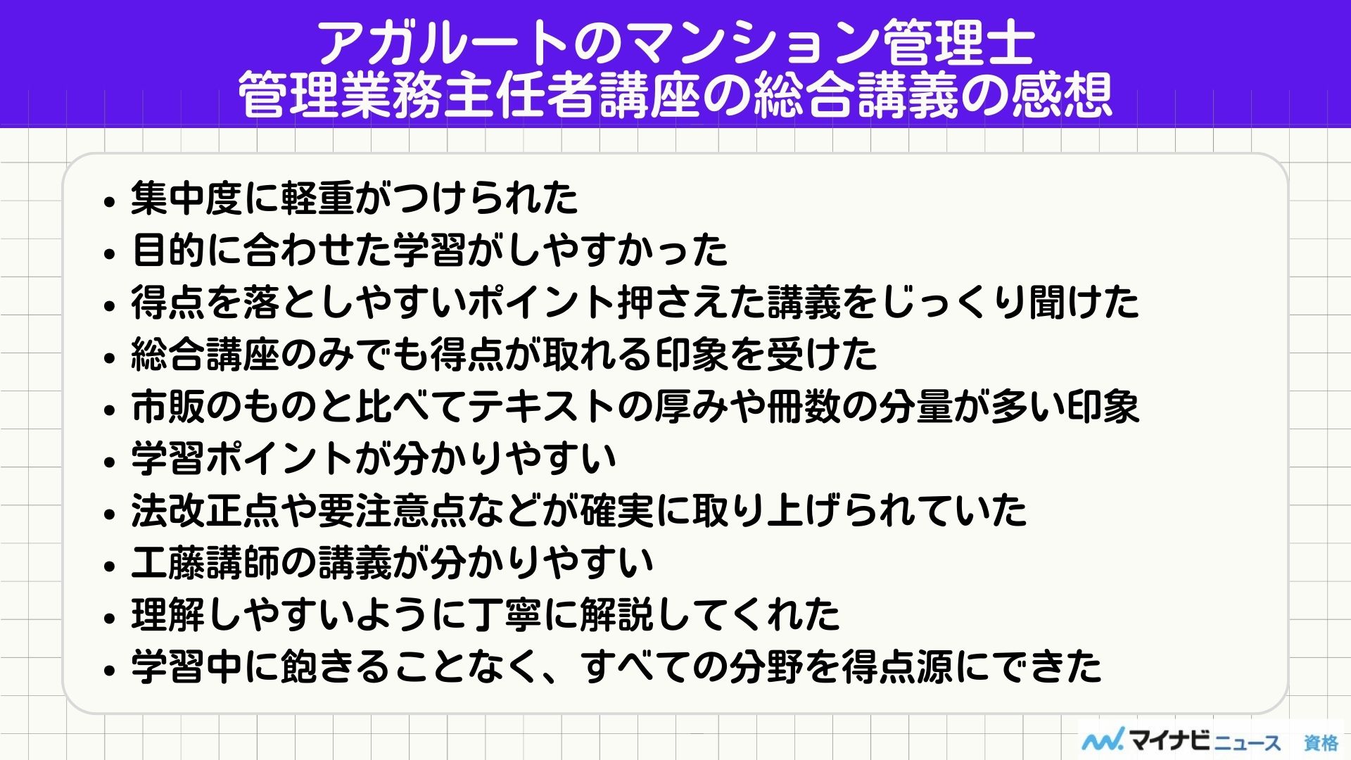 アガルートのマンション管理士・管理業務主任者講座の評判！テキストや費用も解説 | おすすめの資格や通信講座を比較｜マイナビニュース資格