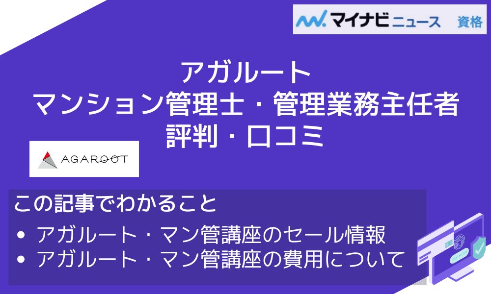 アガルートのマンション管理士・管理業務主任者講座の評判！テキストや費用も解説 | おすすめの資格や通信講座を比較｜マイナビニュース資格