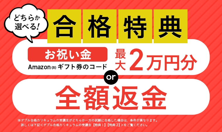 アガルート管理業務主任者講座合格特典