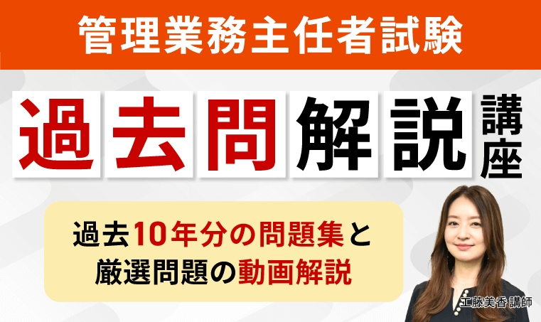 アガルート管理業務主任者講座過去問講座