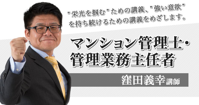 フォーサイト管理業務主任者講座 窪田講師