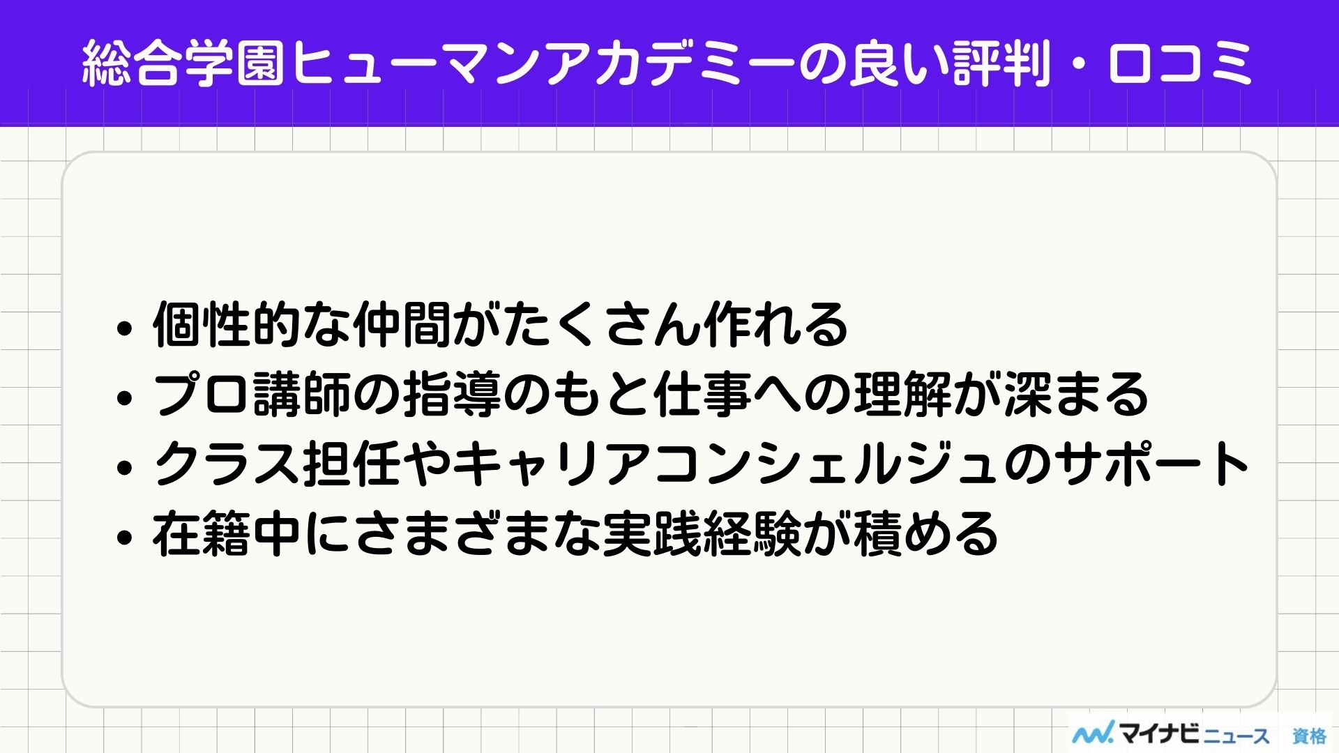 総合学園ヒューマンアカデミー 評判