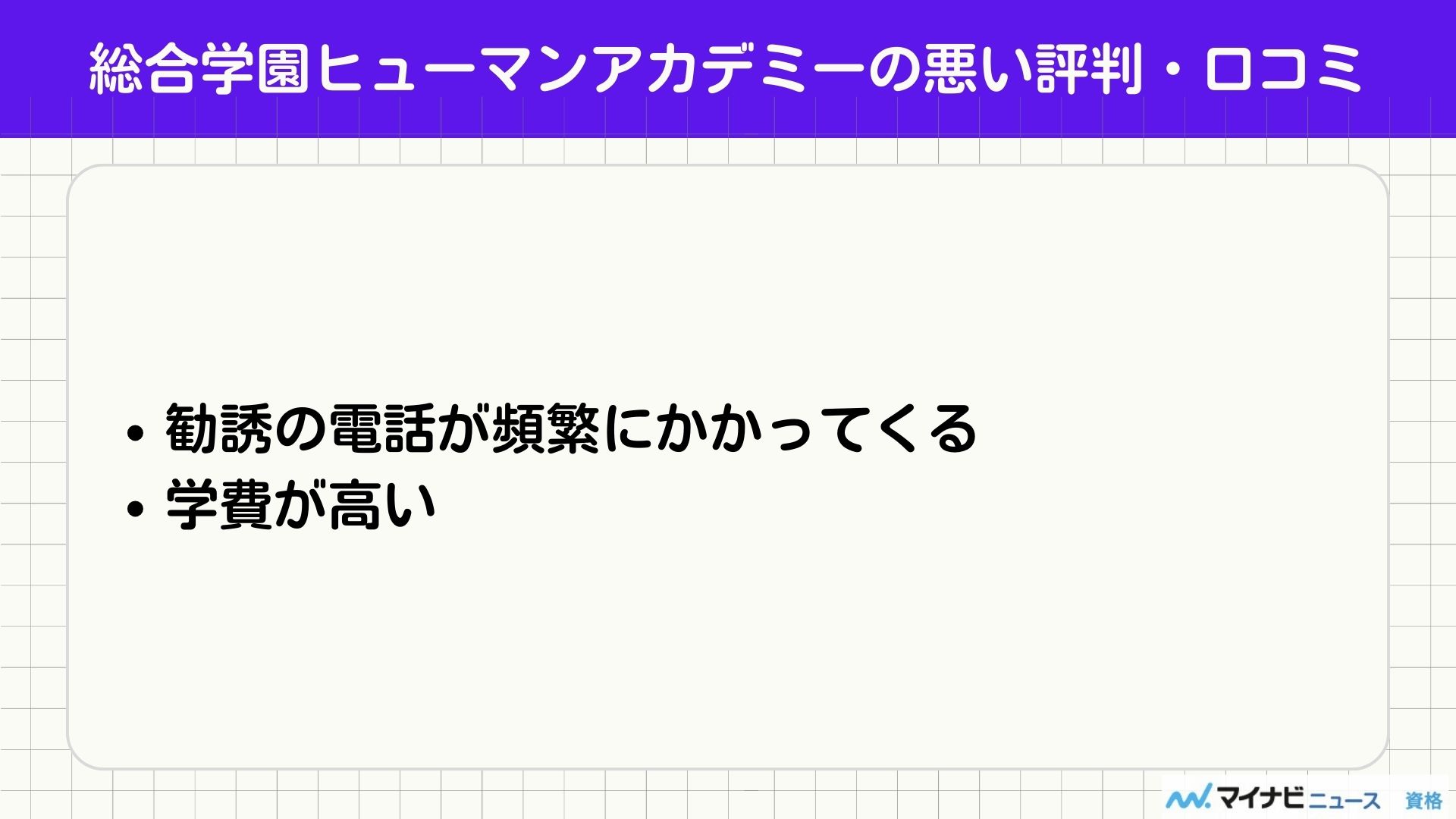 総合学園ヒューマンアカデミー 口コミ