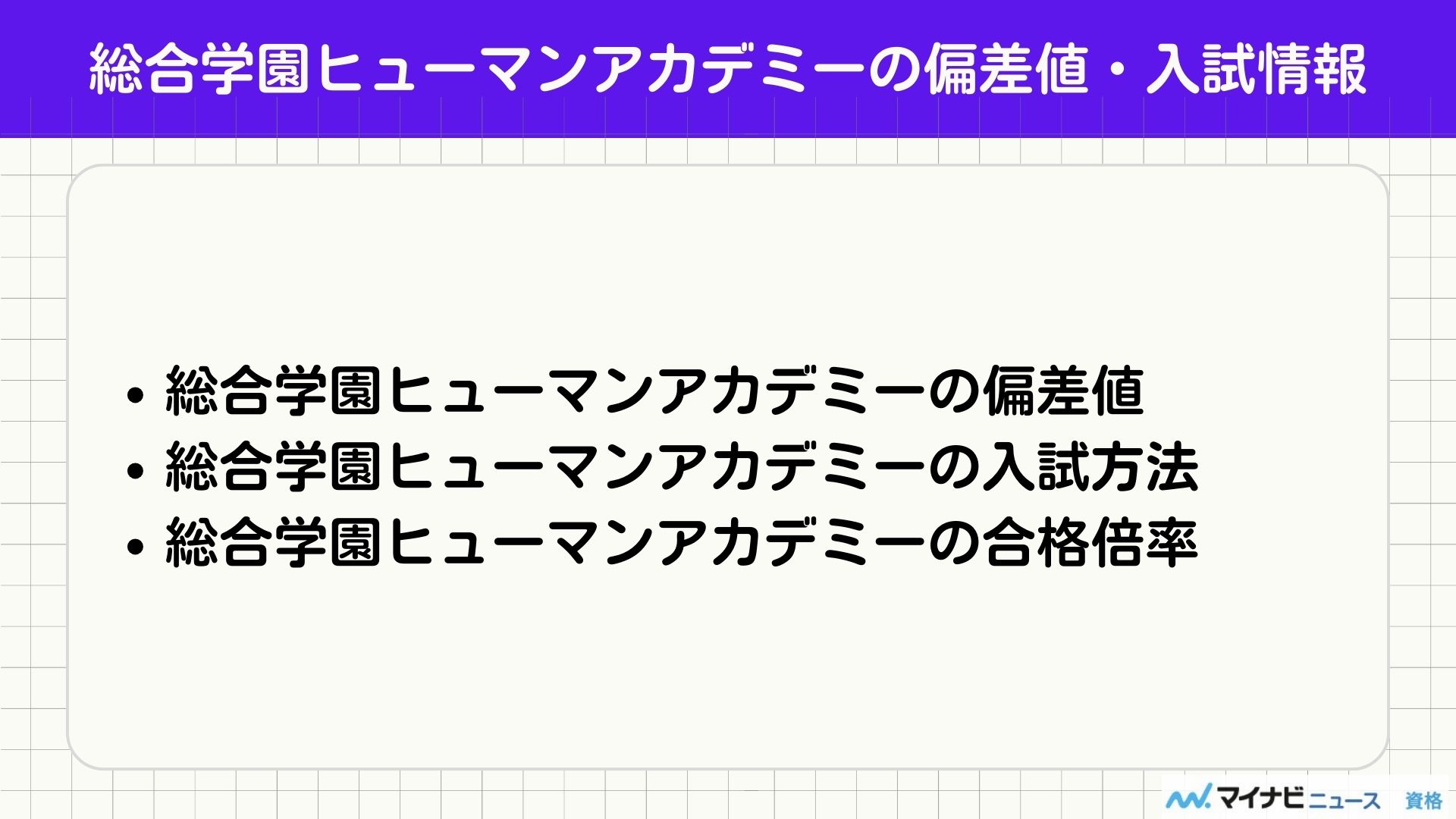 総合学園ヒューマンアカデミー 偏差値