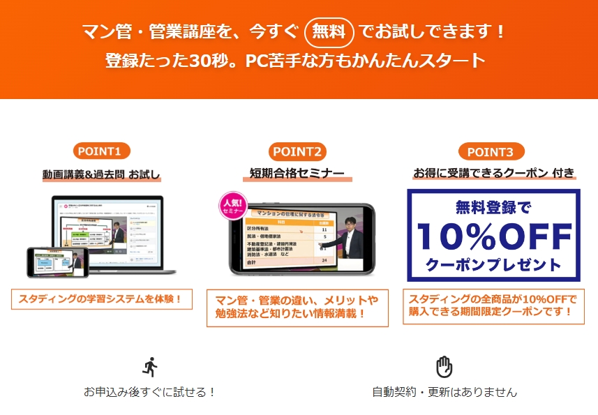 スタディング管理業務主任者講座無料お試し