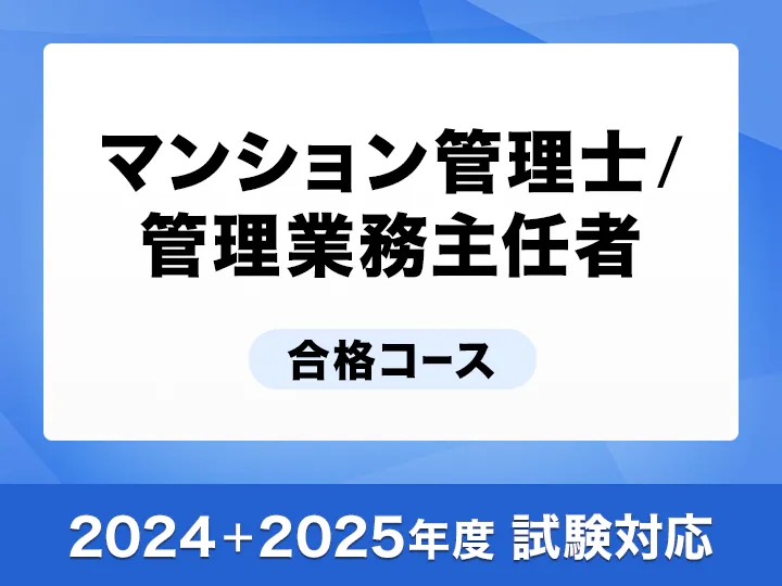 スタディング マンション管理士／管理業務主任者 合格コース