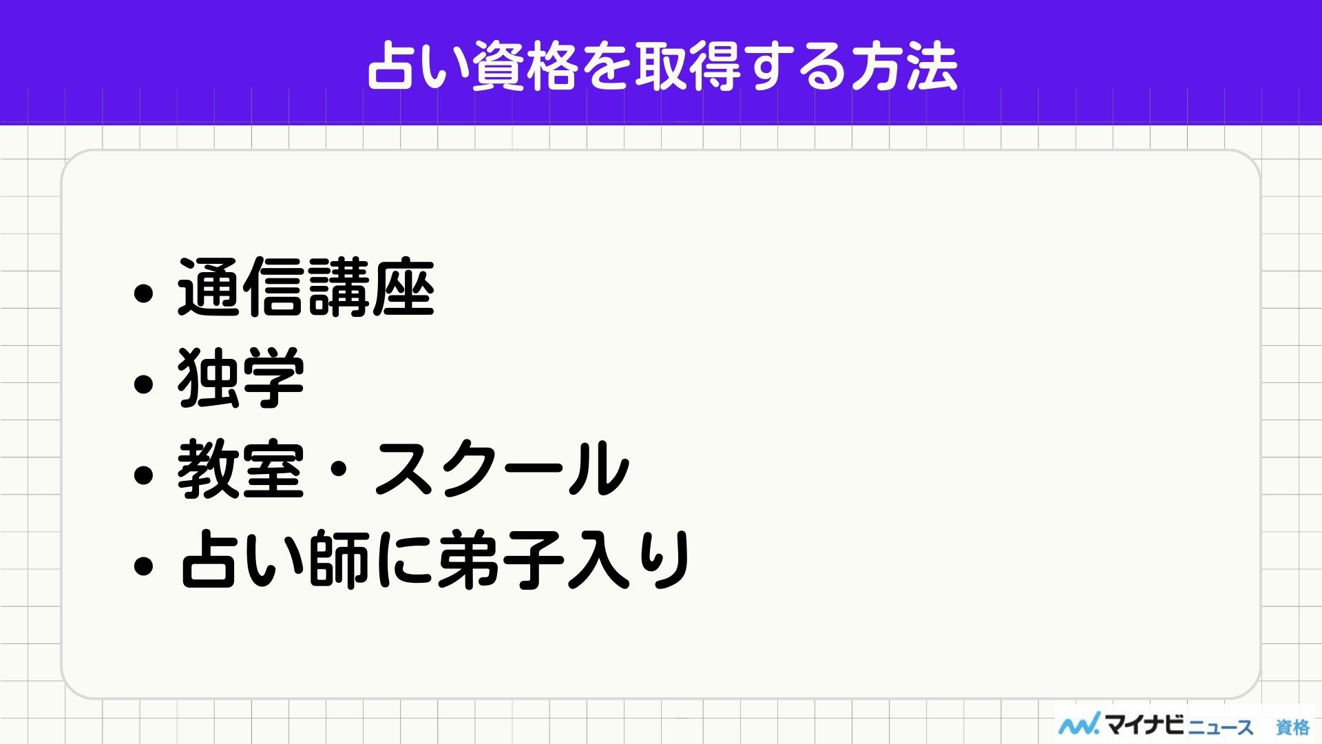 占いの資格一覧と通信講座のおすすめランキング | おすすめの資格や通信講座を比較｜マイナビニュース資格