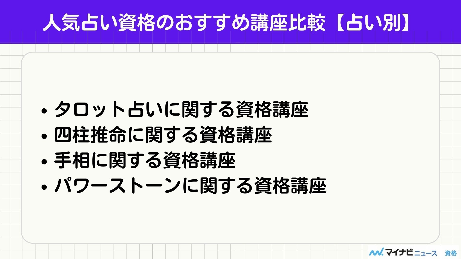 占いの資格一覧と通信講座のおすすめランキング | おすすめの資格や通信講座を比較｜マイナビニュース資格