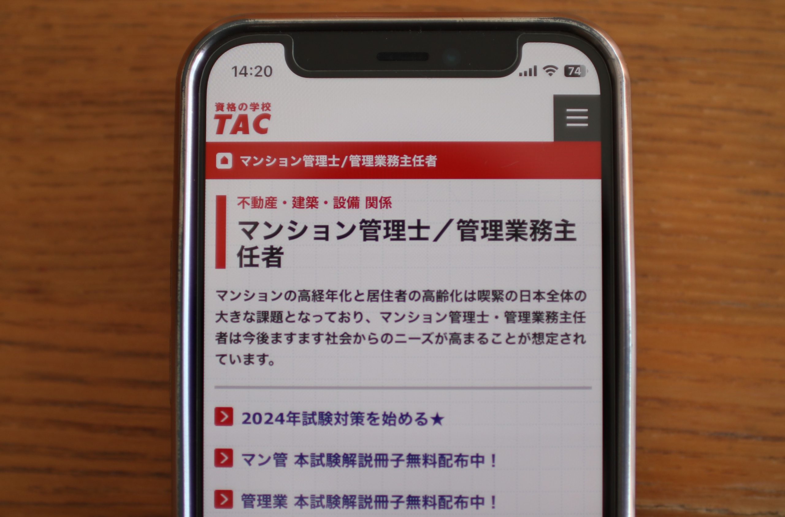 TAC 管理業務主任者