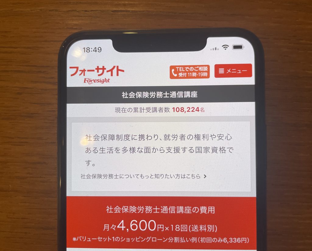 フォーサイト 社労士