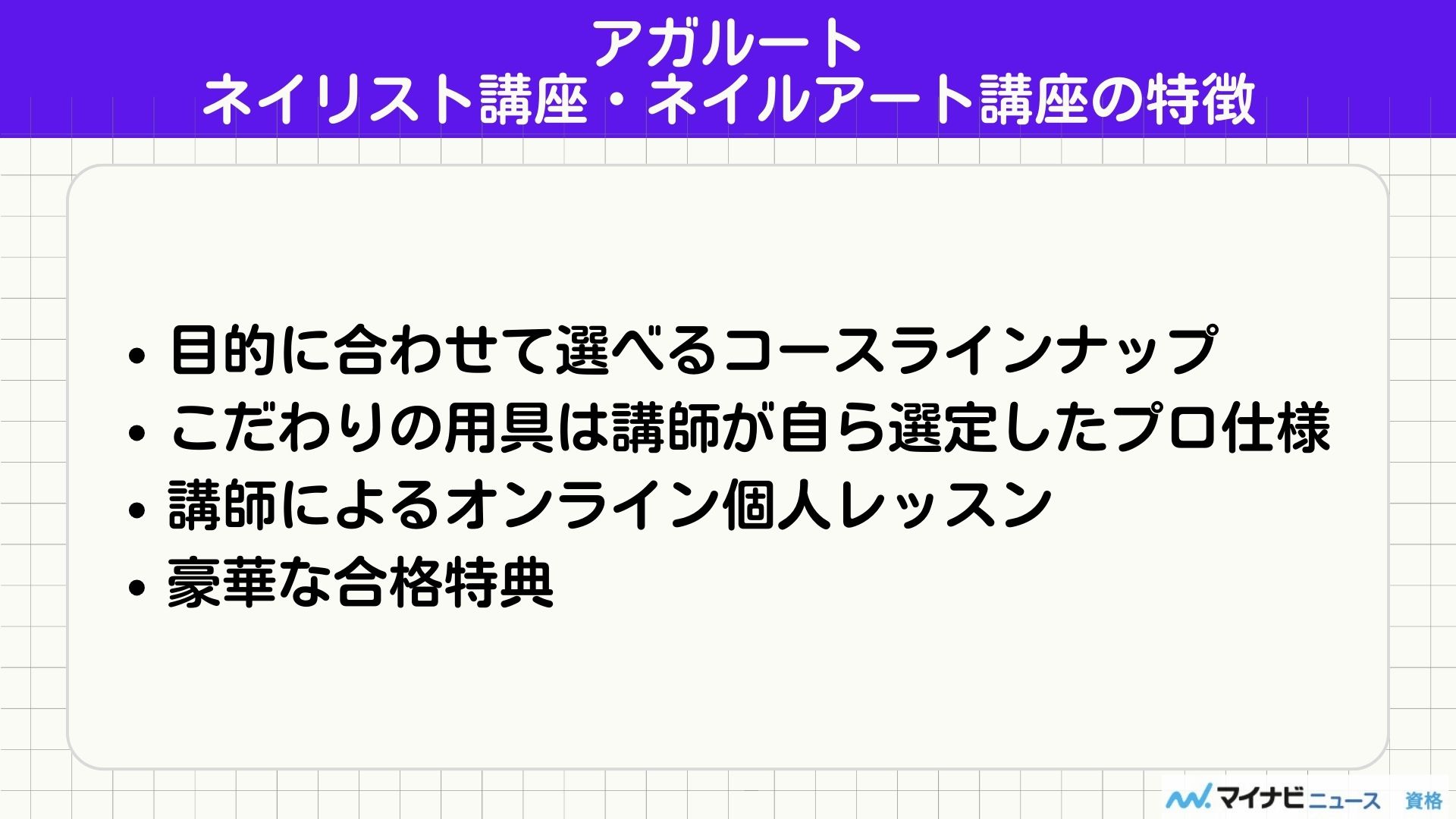 アガルートのネイリスト技能検定・ネイルアート講座の評判・口コミは？ | おすすめの資格や通信講座を比較｜マイナビニュース資格